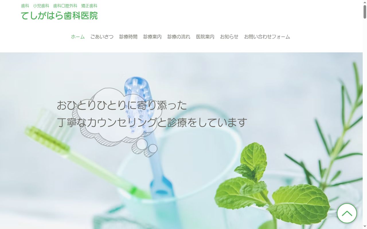 てしがはら歯科医院の公式サイトのスクリーンショット