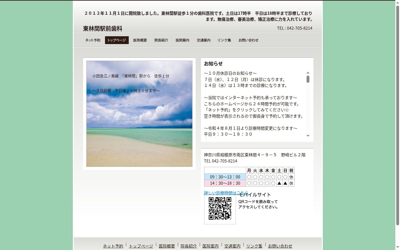 東林間駅前歯科の公式サイトのスクリーンショット