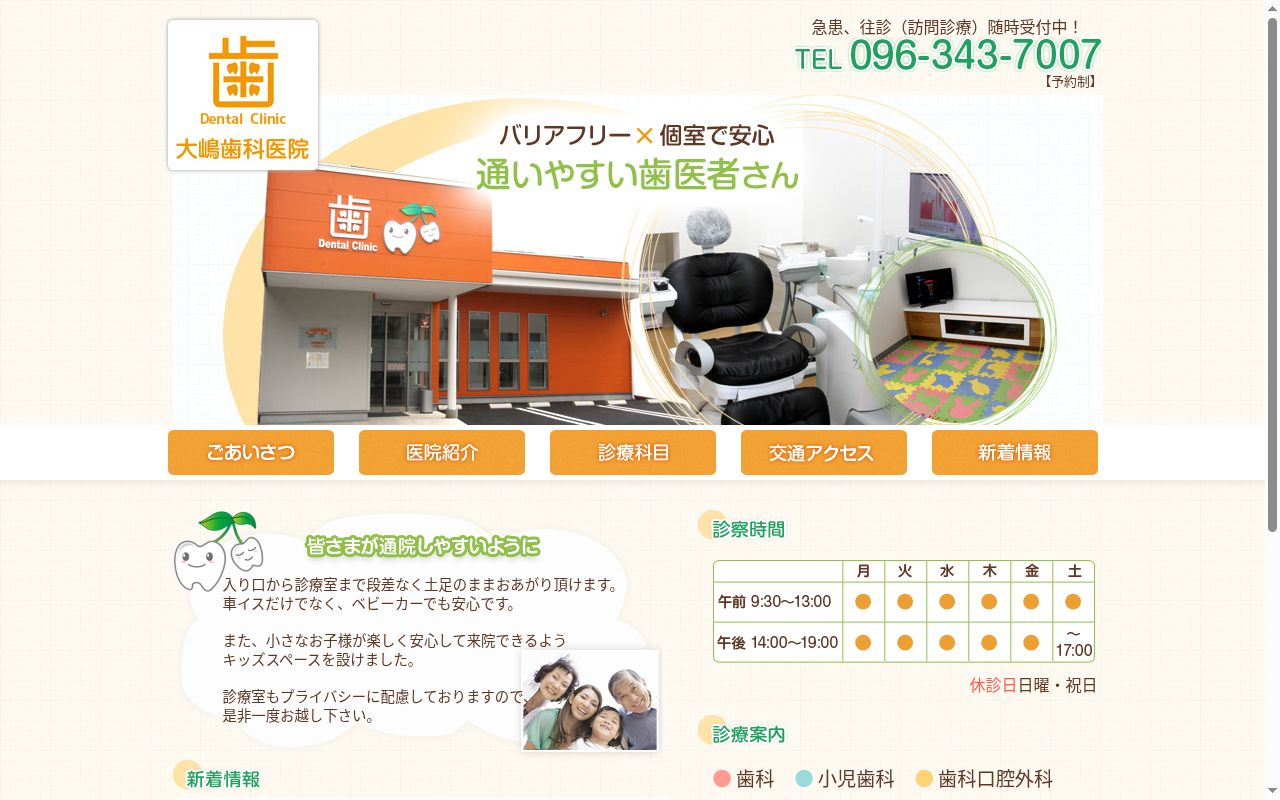 大嶋歯科医院の公式サイトのスクリーンショット