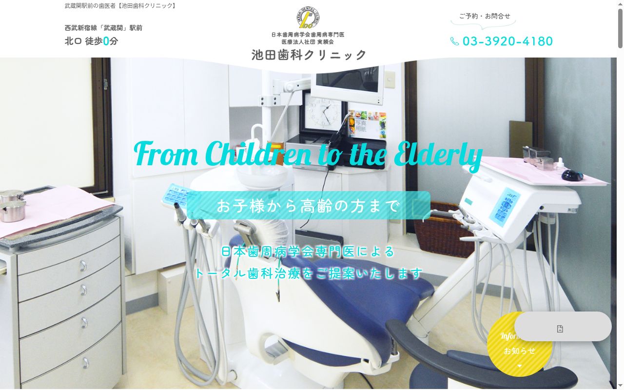 医療法人社団実頼会　池田歯科クリニックの公式サイトのスクリーンショット