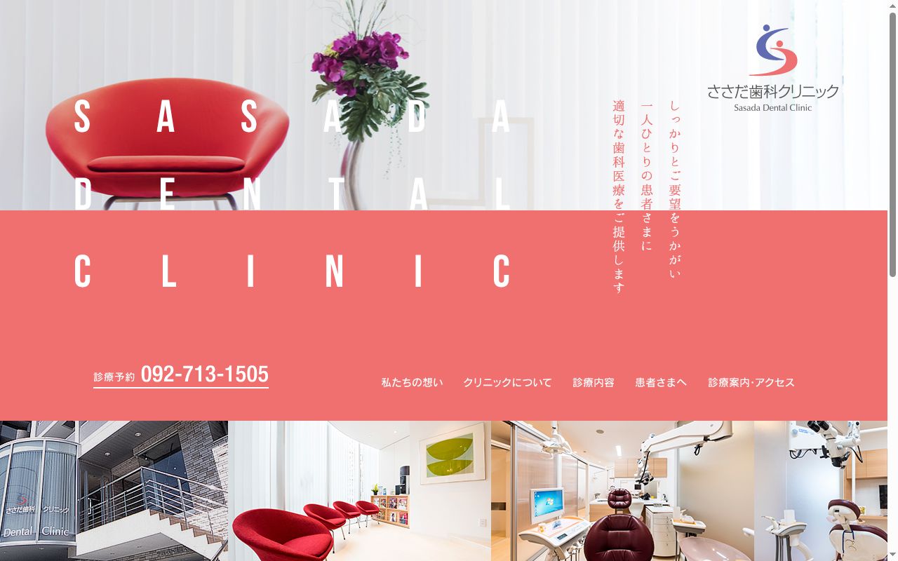 ささだ歯科クリニックの公式サイトのスクリーンショット