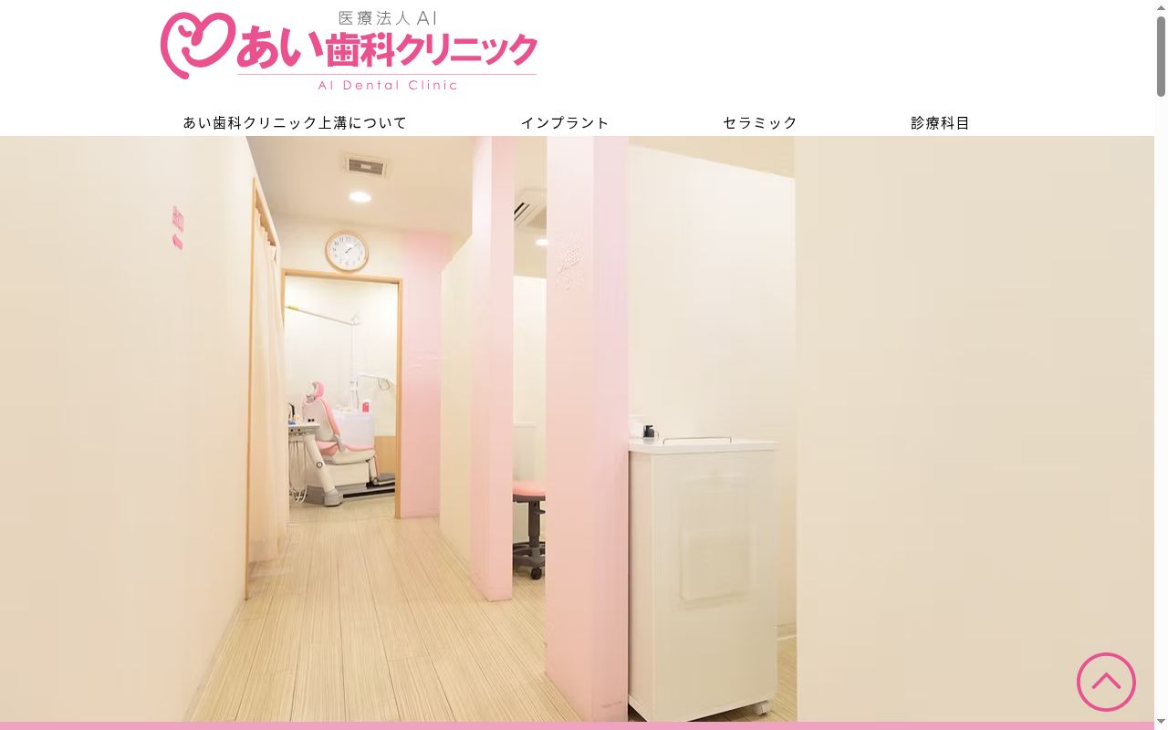 あい歯科クリニック上溝の公式サイトのスクリーンショット