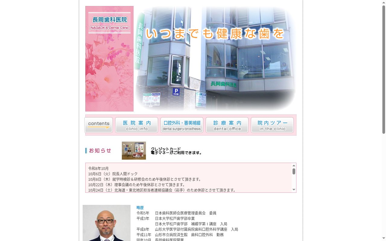 長岡歯科医院の公式サイトのスクリーンショット