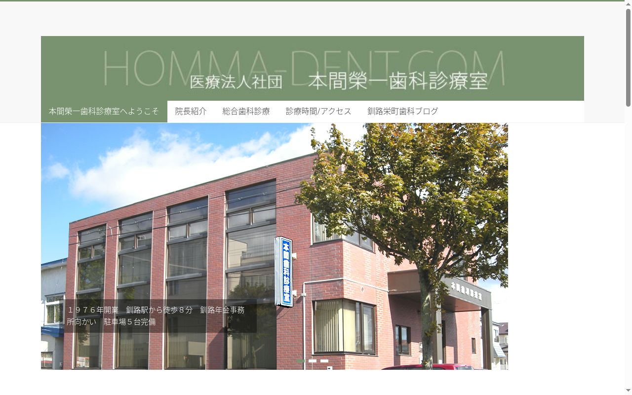医療法人社団本間榮一歯科診療室の公式サイトのスクリーンショット