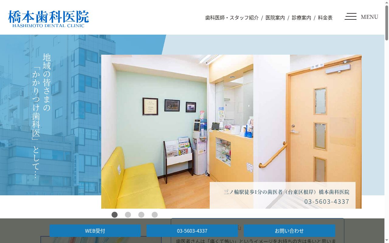 橋本歯科医院の公式サイトのスクリーンショット