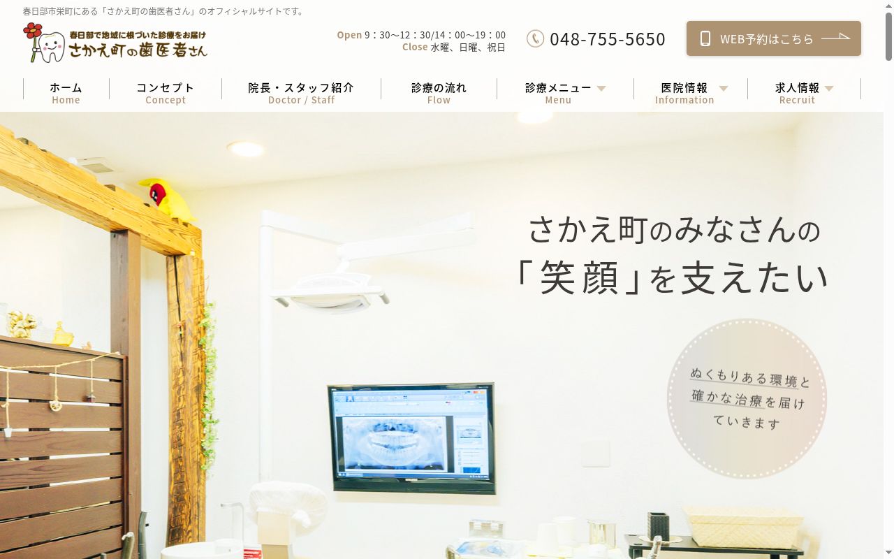 さかえ町の歯医者さんの公式サイトのスクリーンショット