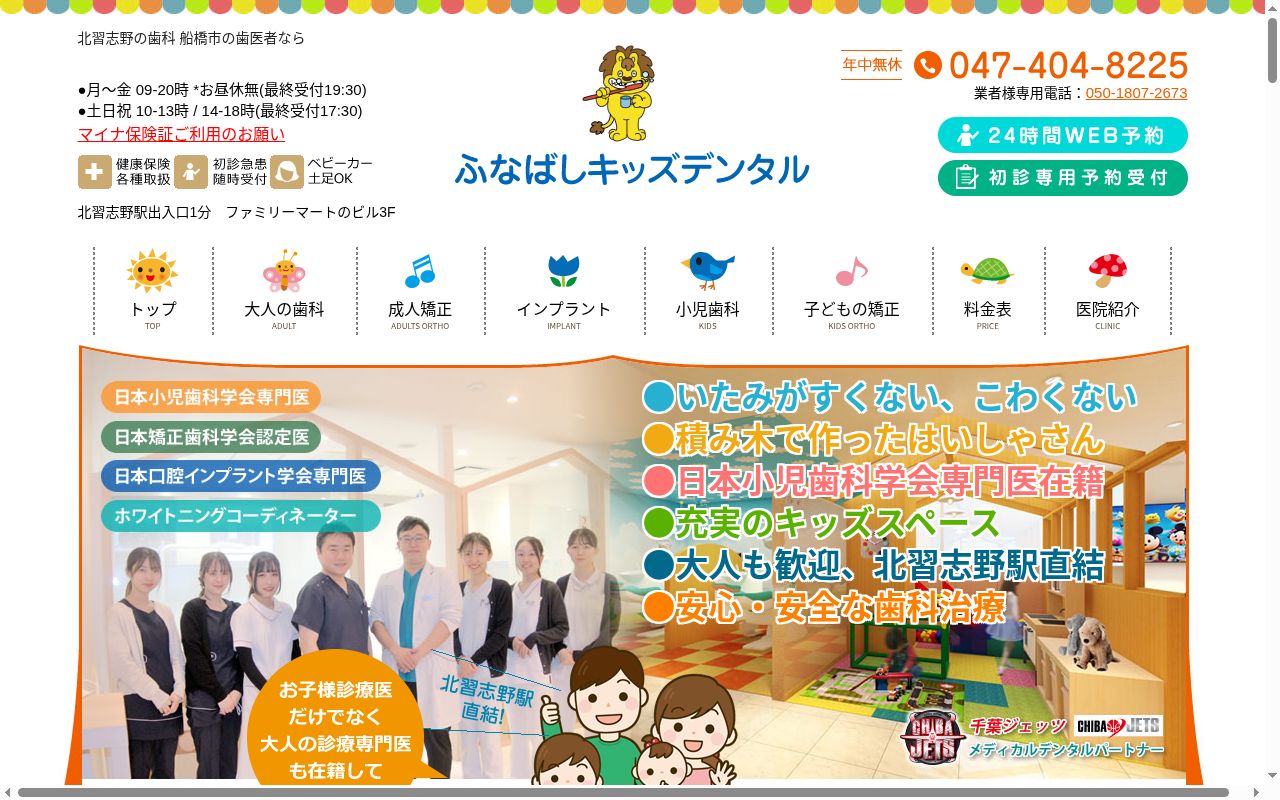 ふなばしキッズデンタルの公式サイトのスクリーンショット
