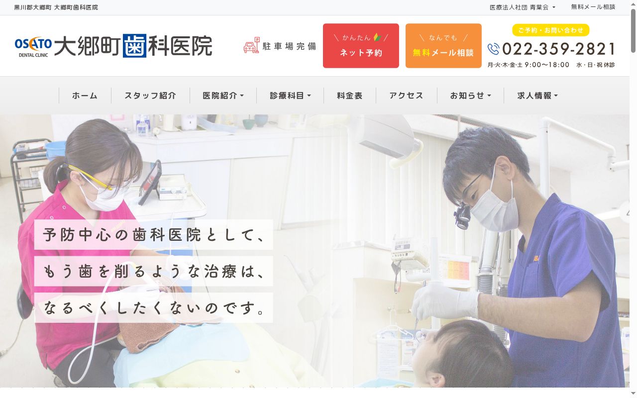 医療法人社団青葉会大郷町歯科医院の公式サイトのスクリーンショット