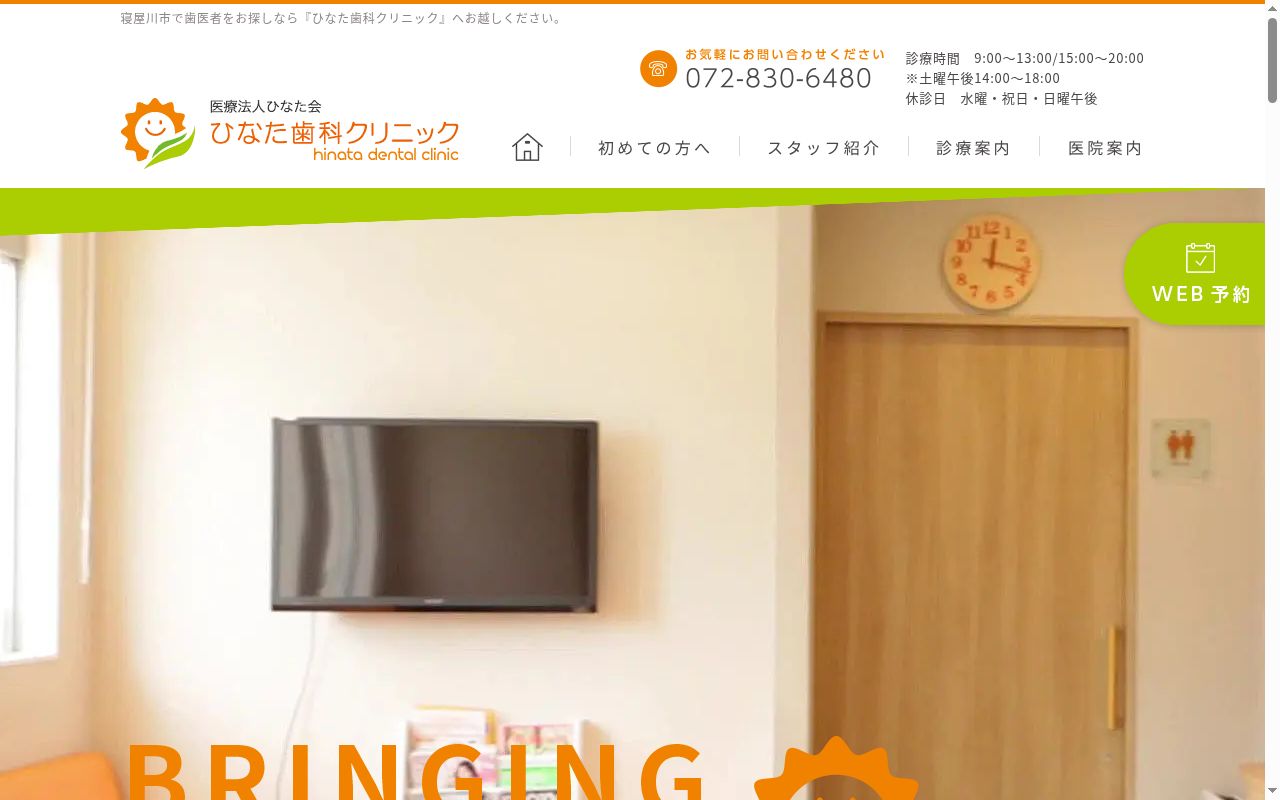 医療法人　ひなた会　ひなた歯科クリニックの公式サイトのスクリーンショット