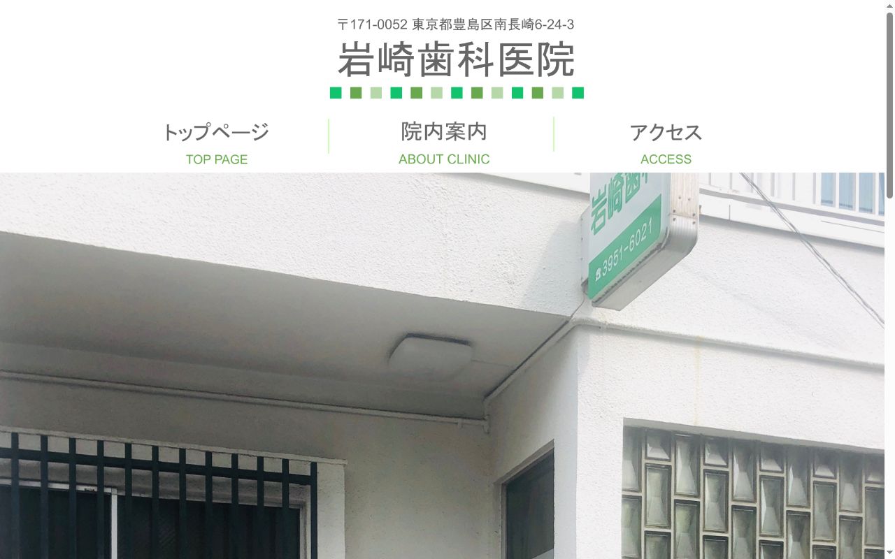 岩崎歯科医院の公式サイトのスクリーンショット