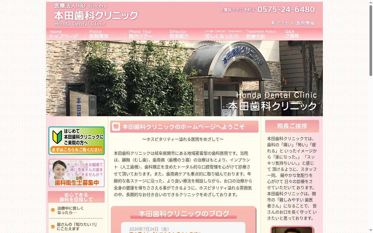 本田歯科クリニックの公式サイトのスクリーンショット