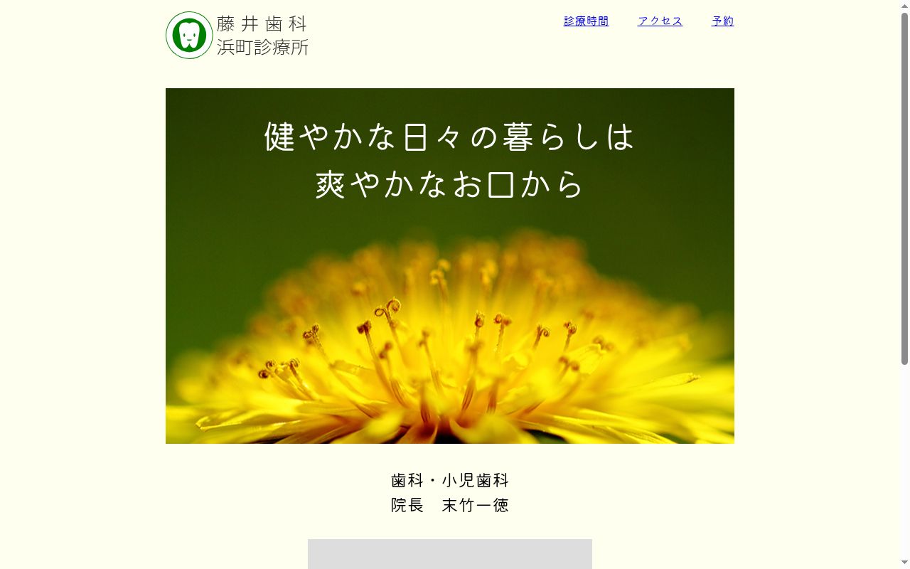 藤井歯科浜町診療所の公式サイトのスクリーンショット