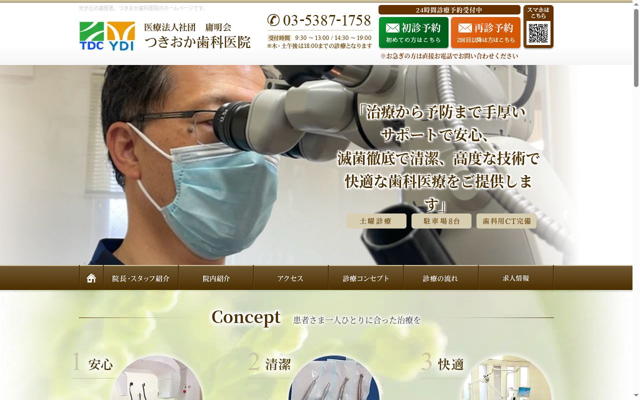 医療法人社団庸明会　つきおか歯科医院の公式サイトのスクリーンショット