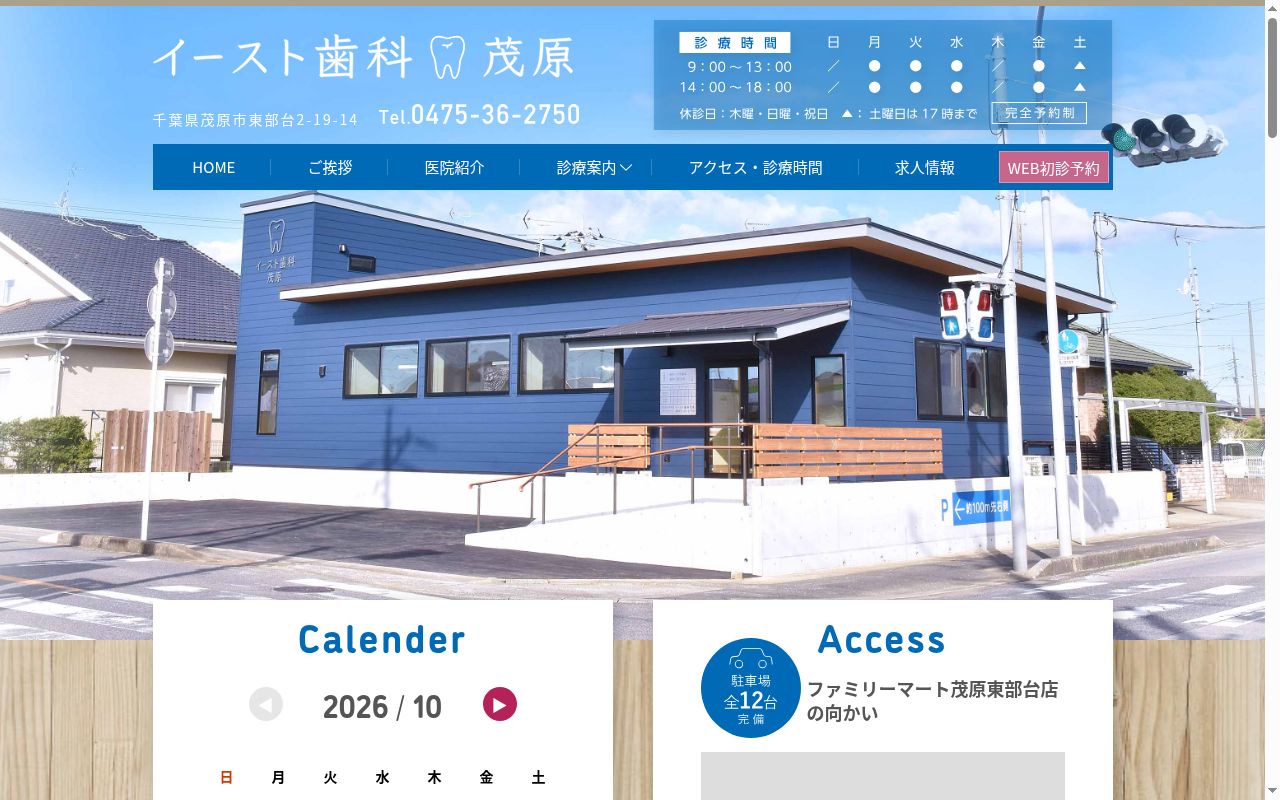 イースト歯科　茂原の公式サイトのスクリーンショット