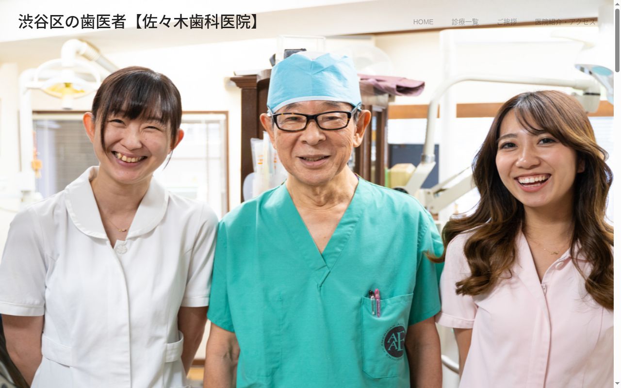 佐々木歯科医院の公式サイトのスクリーンショット