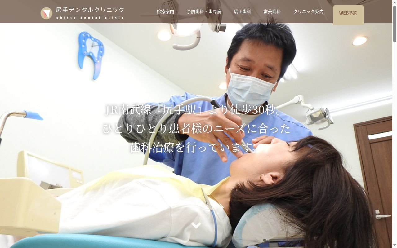 尻手デンタルクリニックの公式サイトのスクリーンショット