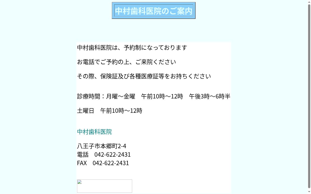中村歯科医院の公式サイトのスクリーンショット