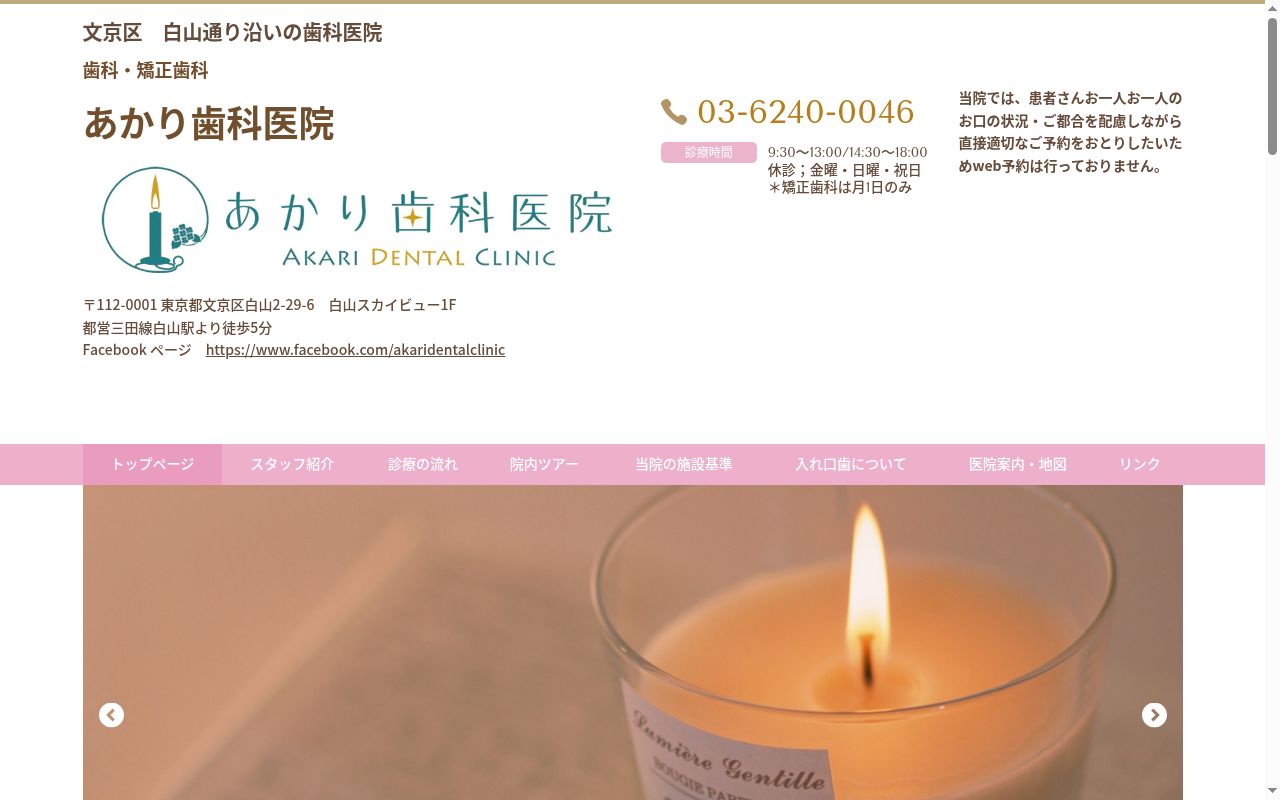 あかり歯科医院の公式サイトのスクリーンショット