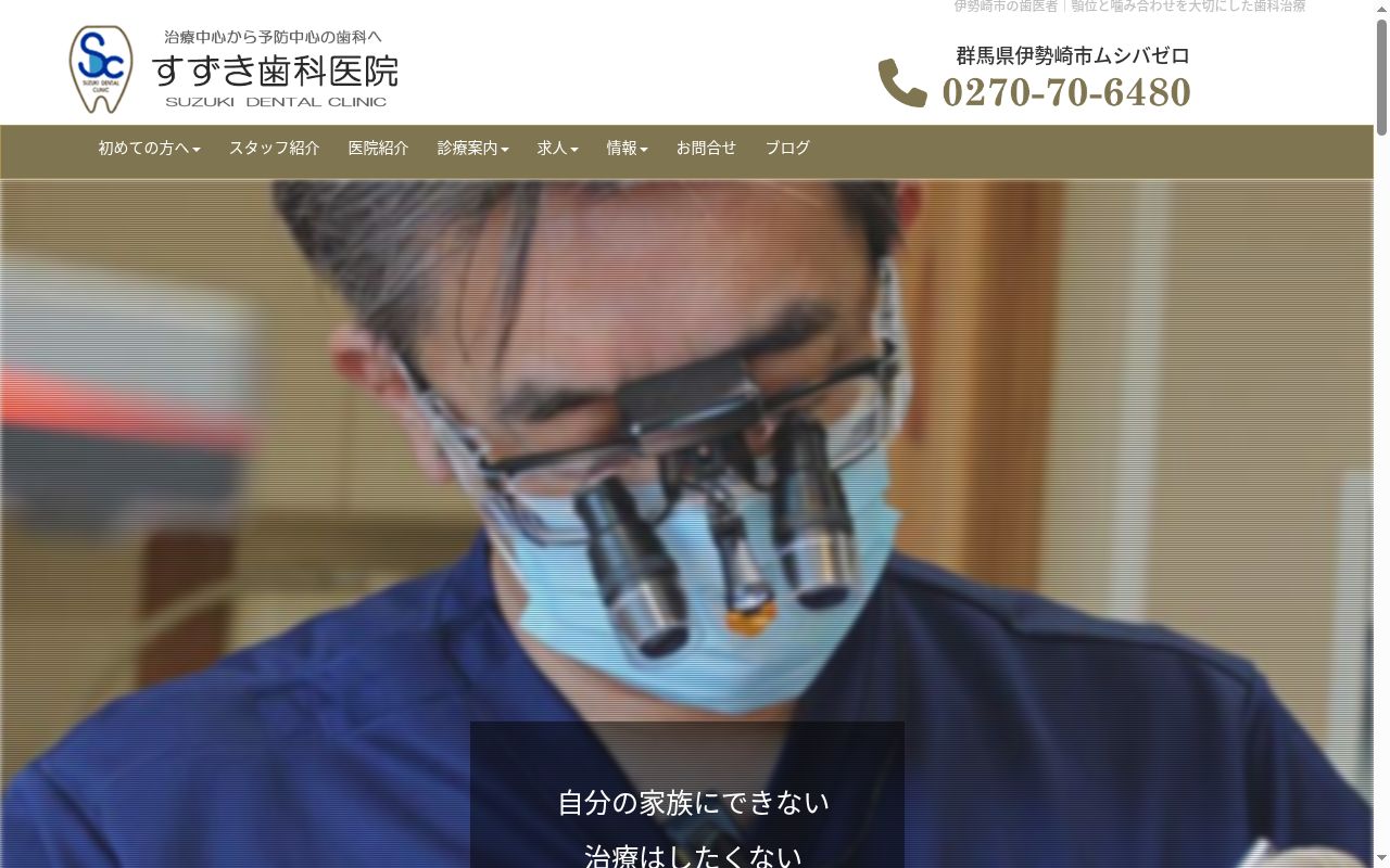 すずき歯科医院の公式サイトのスクリーンショット