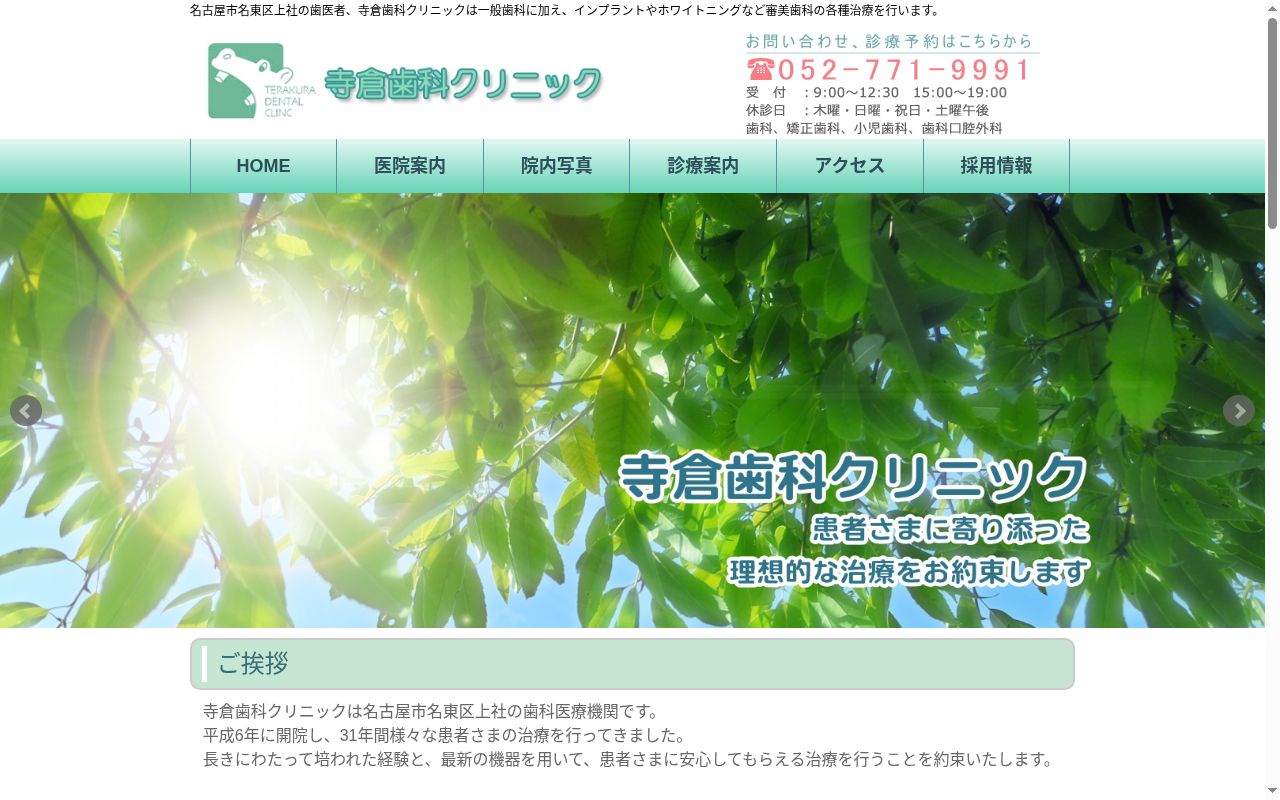 寺倉歯科クリニックの公式サイトのスクリーンショット