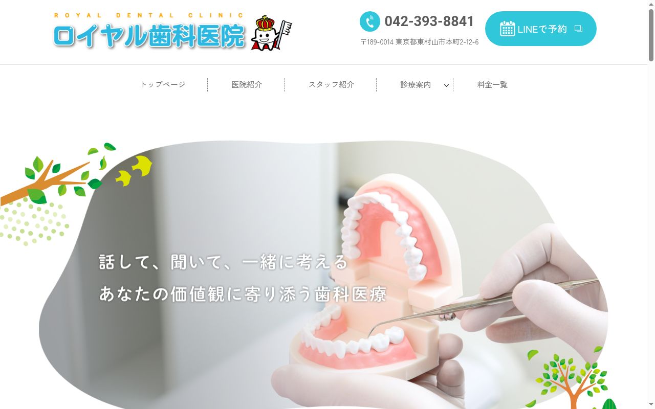 医療法人社団唐和会　ロイヤル歯科医院の公式サイトのスクリーンショット
