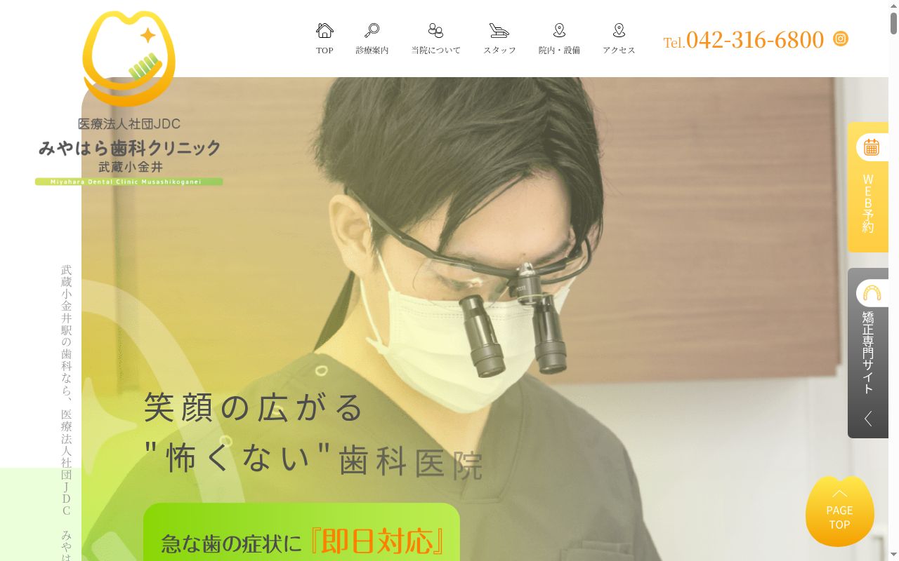 みやはら歯科クリニック武蔵小金井の公式サイトのスクリーンショット