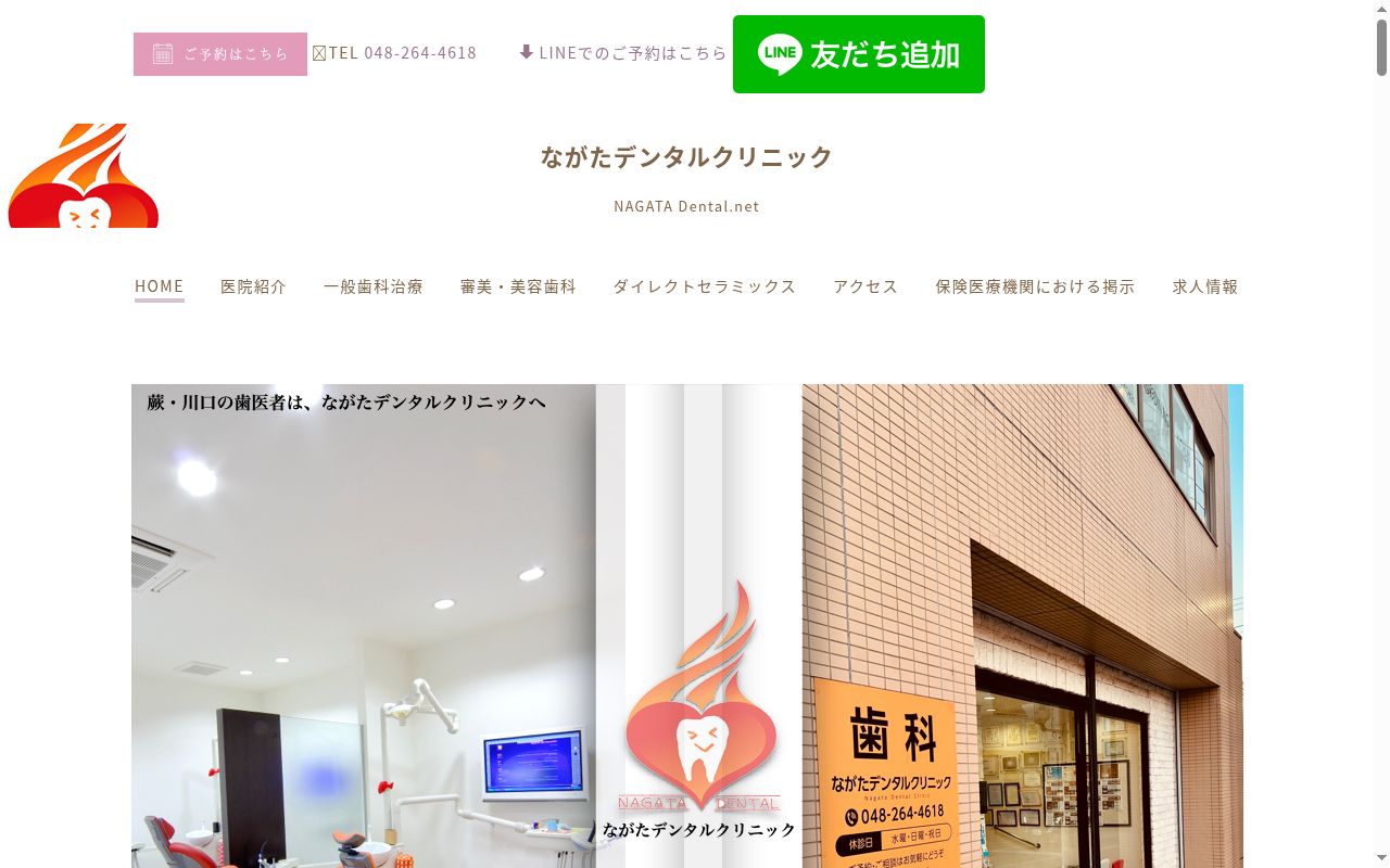 ながたデンタルクリニックの公式サイトのスクリーンショット