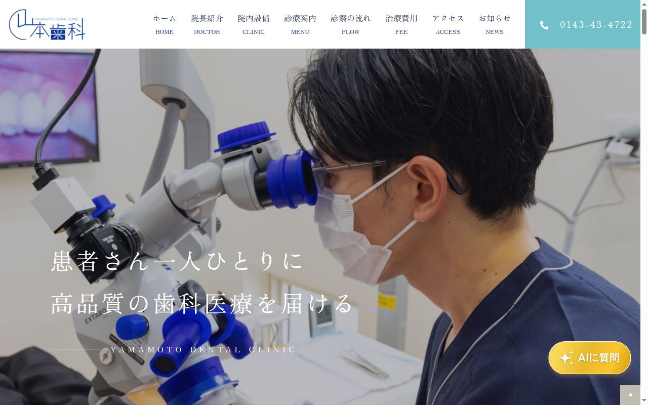 山本歯科の公式サイトのスクリーンショット