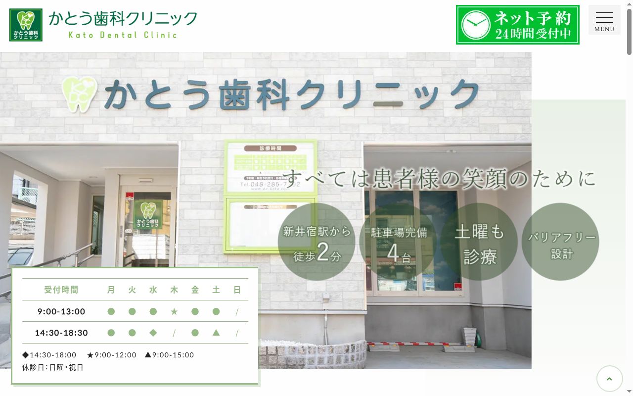 かとう歯科クリニックの公式サイトのスクリーンショット