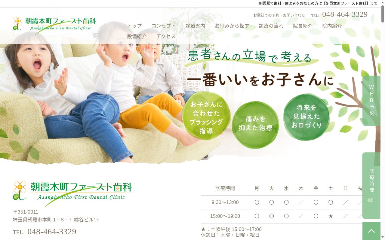 朝霞本町ファースト歯科の公式サイトのスクリーンショット
