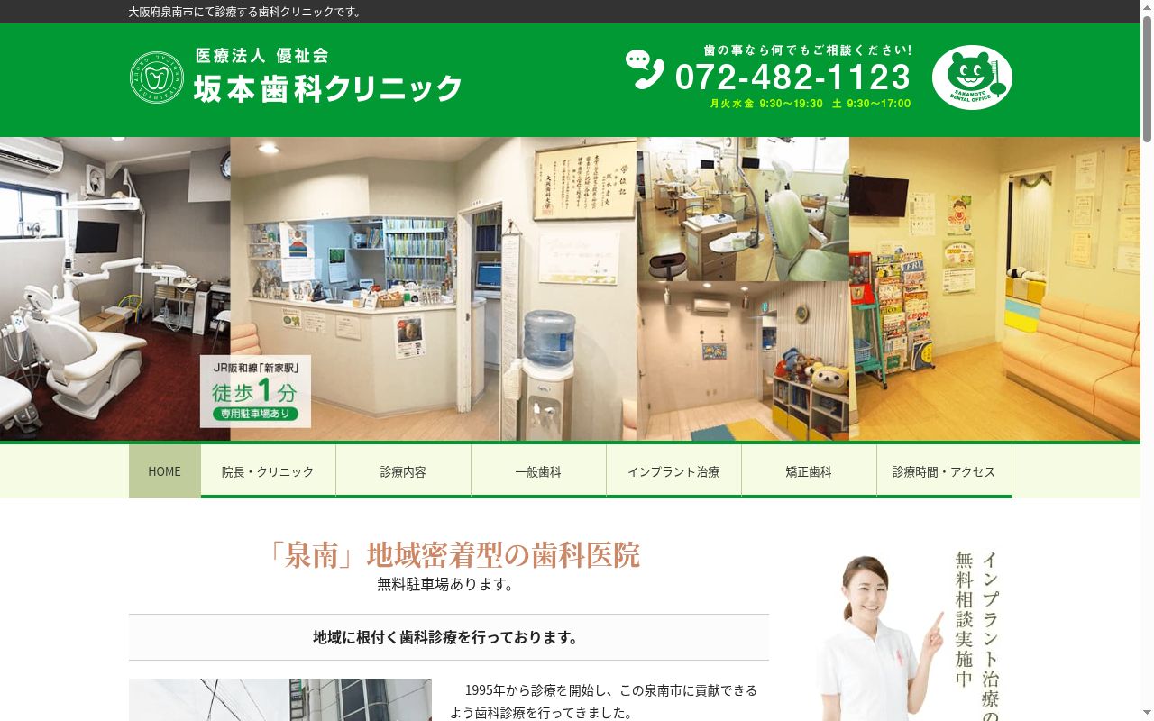 医療法人　優祉会　坂本歯科クリニックの公式サイトのスクリーンショット