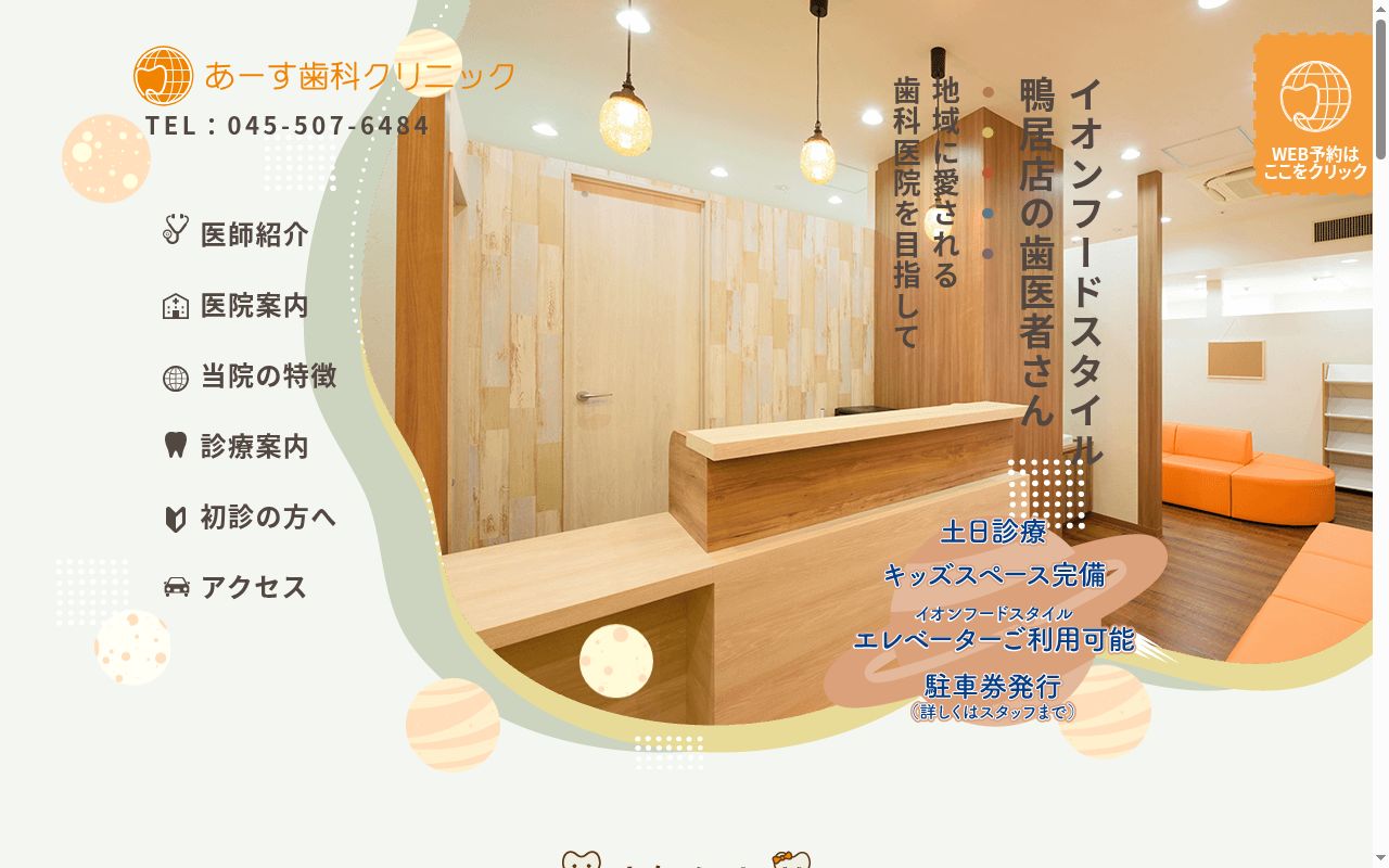 医療法人水永会 あーす歯科クリニックの公式サイトのスクリーンショット