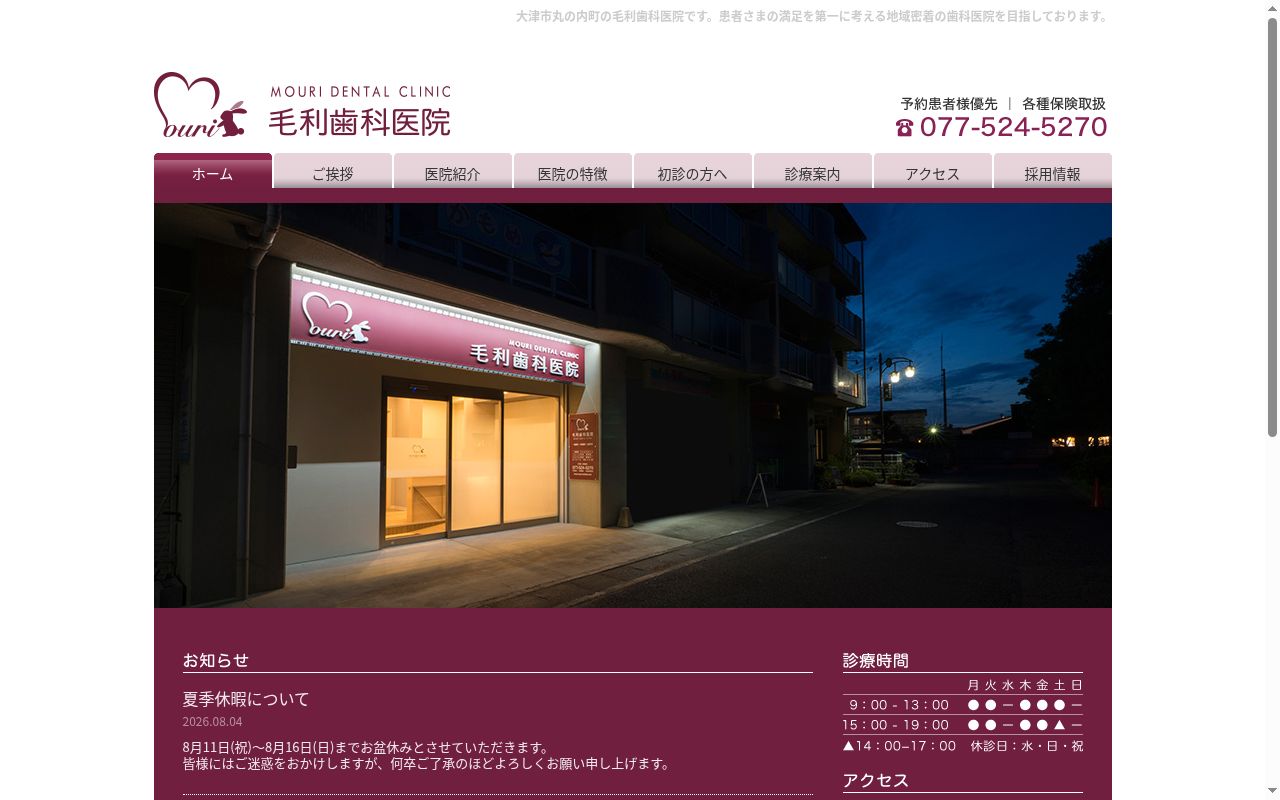 毛利歯科医院の公式サイトのスクリーンショット