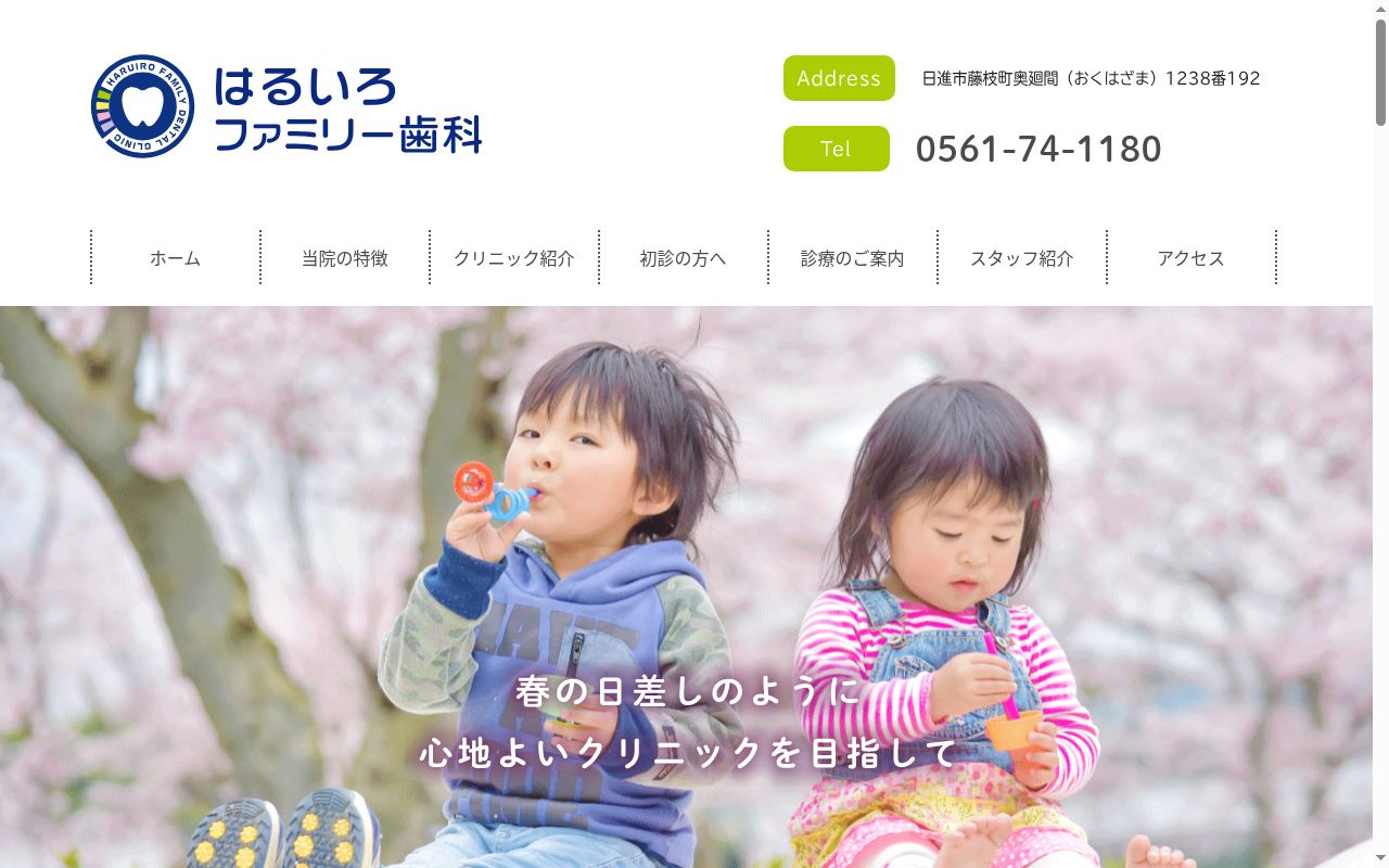 はるいろファミリー歯科の公式サイトのスクリーンショット