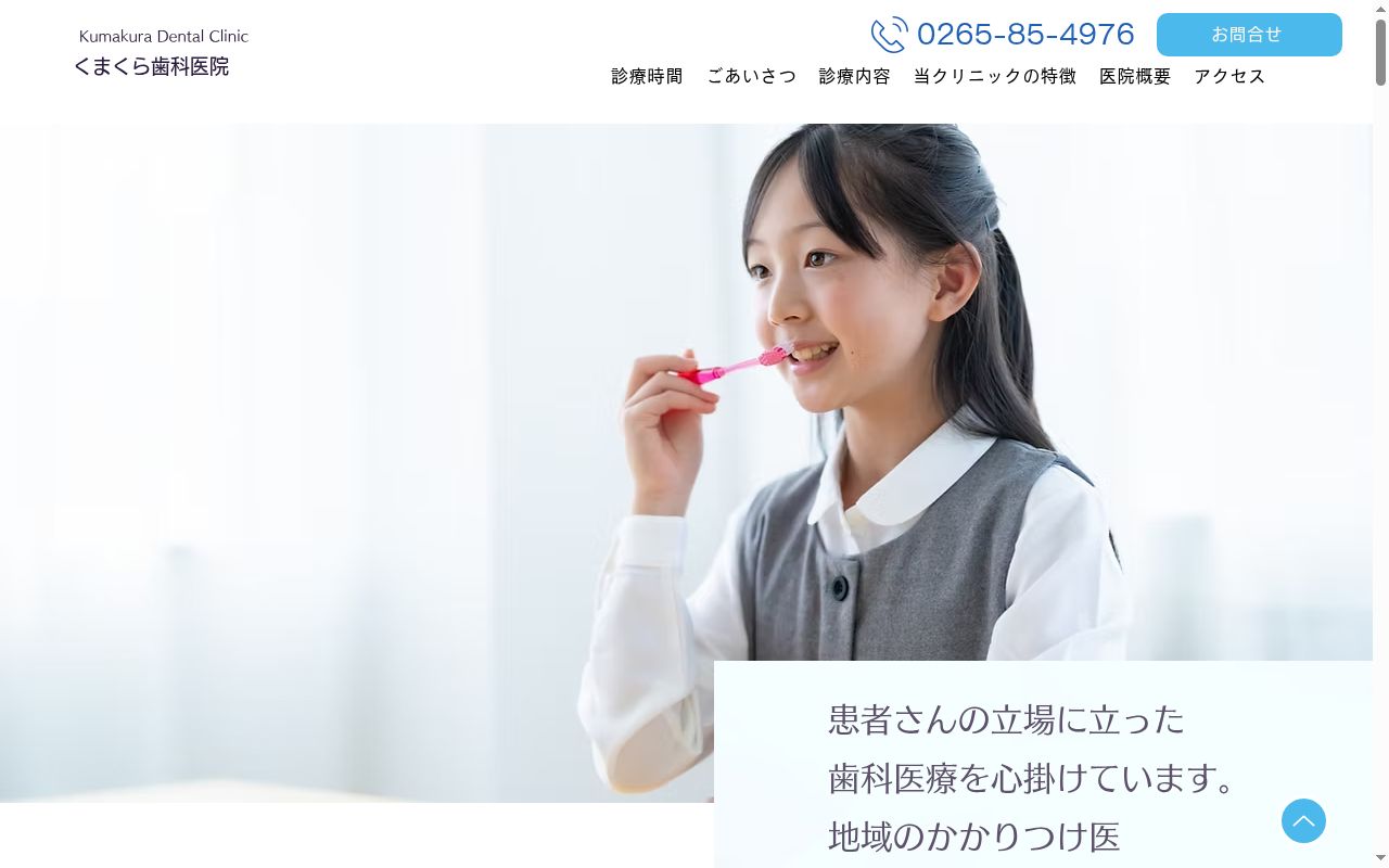くまくら歯科医院の公式サイトのスクリーンショット