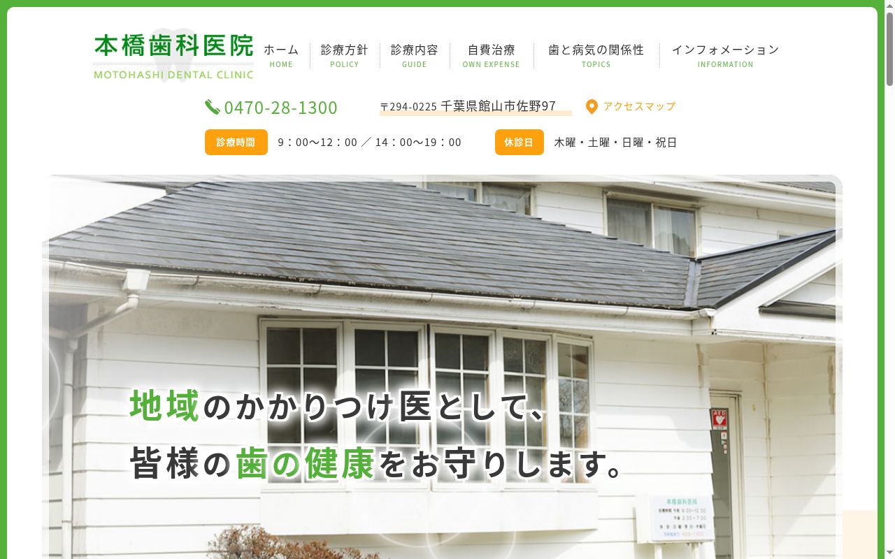 本橋歯科医院の公式サイトのスクリーンショット