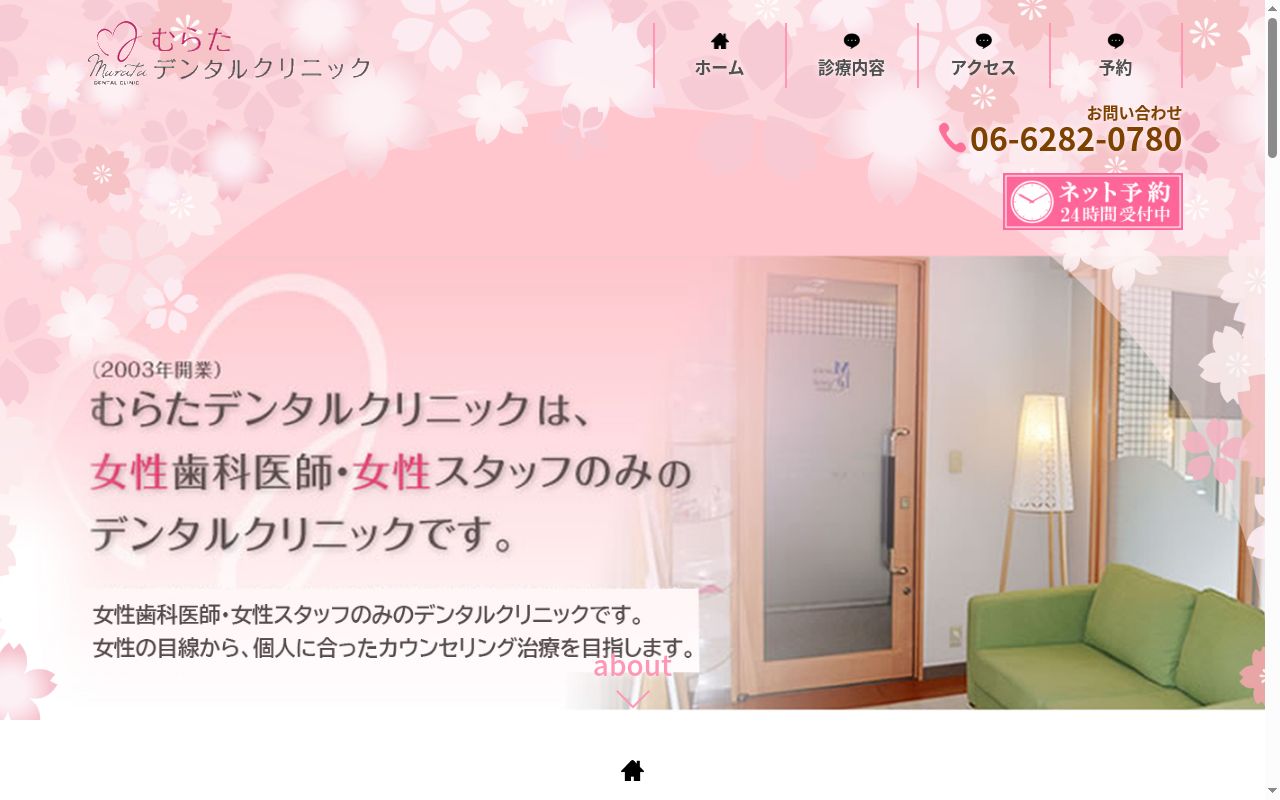 むらたデンタルクリニックの公式サイトのスクリーンショット