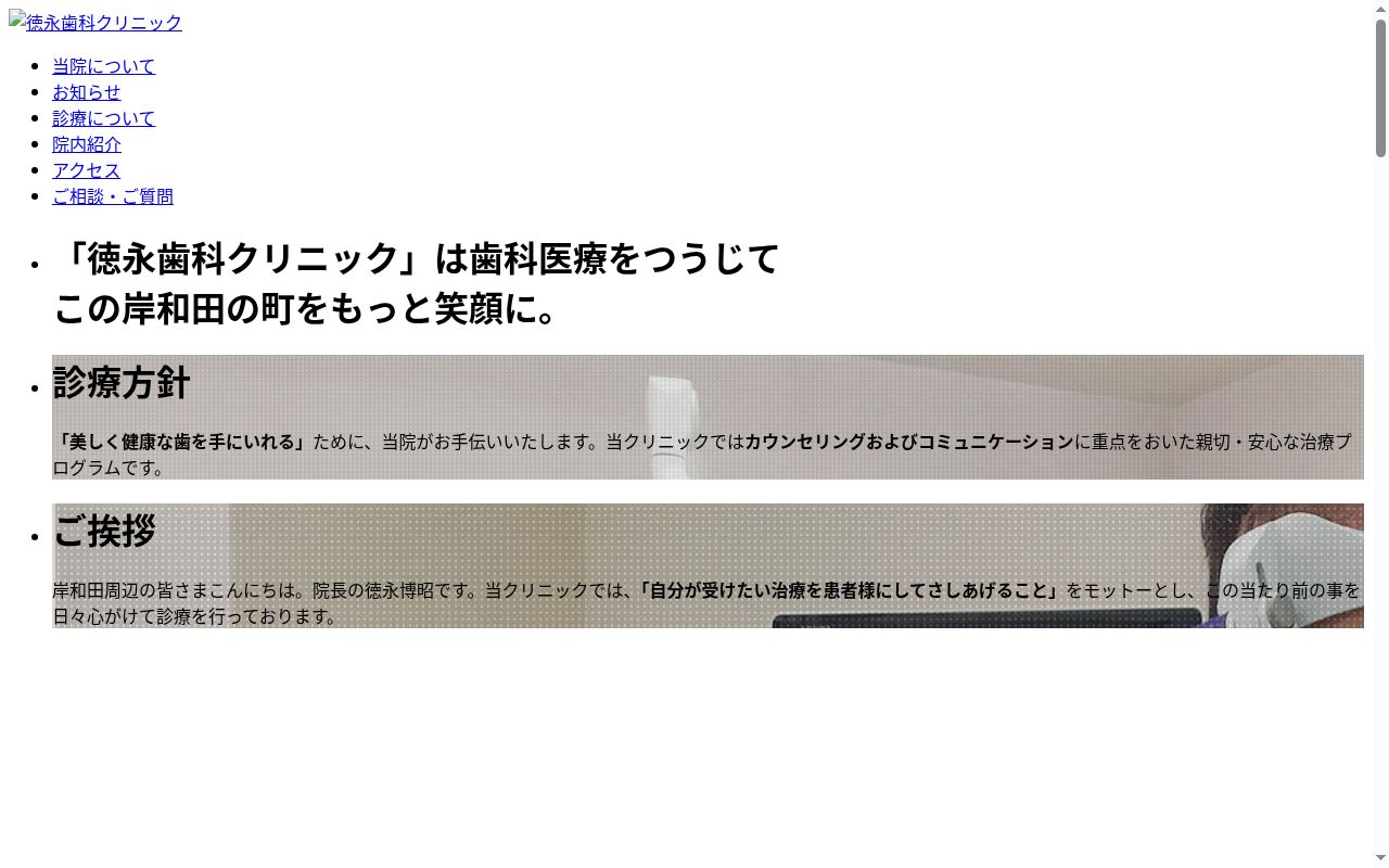 徳永歯科クリニックの公式サイトのスクリーンショット