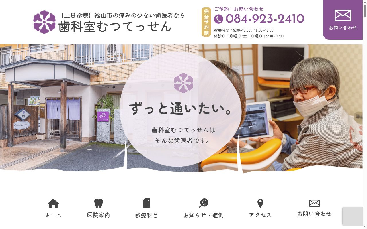 歯科室　むつてっせんの公式サイトのスクリーンショット