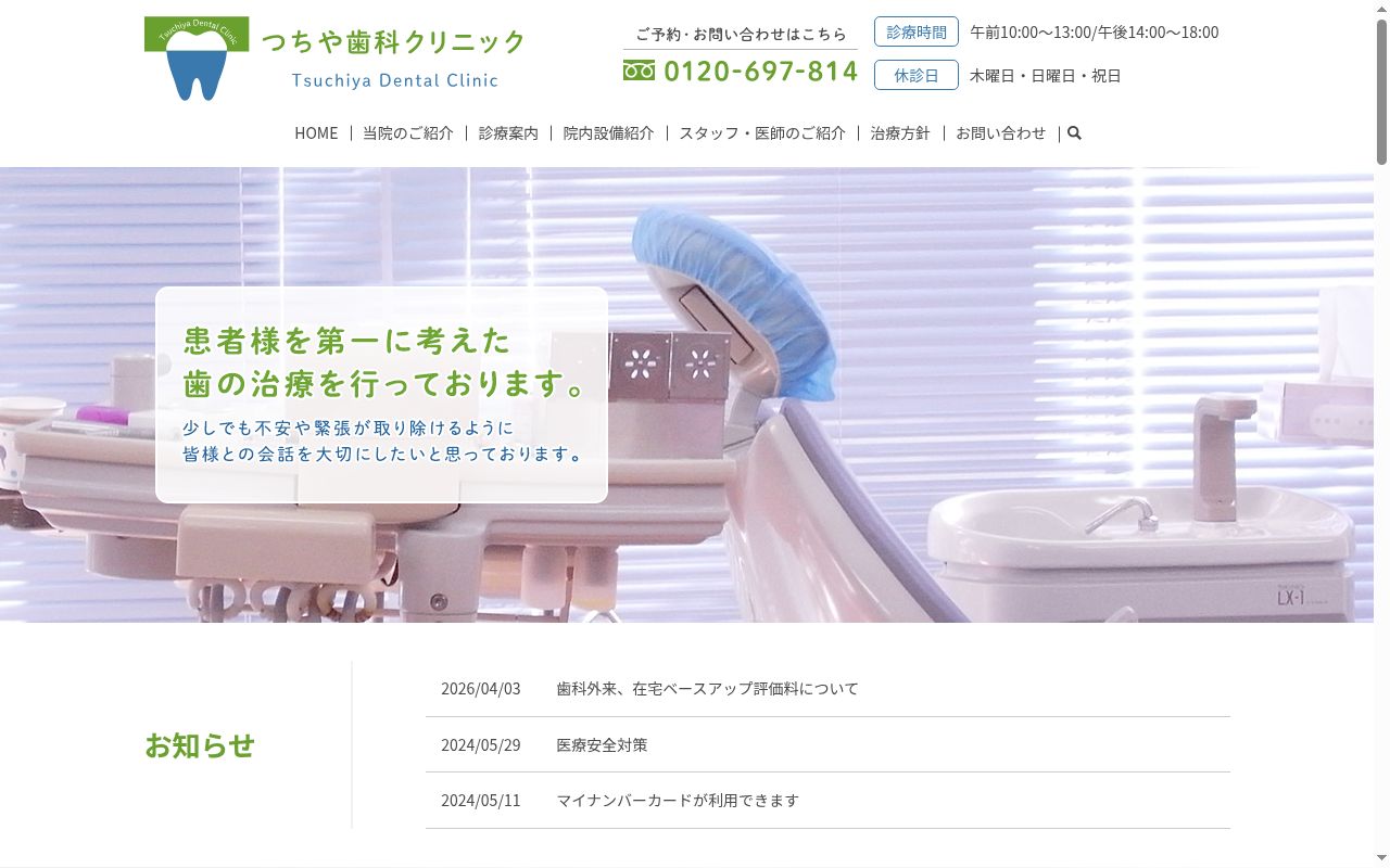 つちや歯科クリニックの公式サイトのスクリーンショット