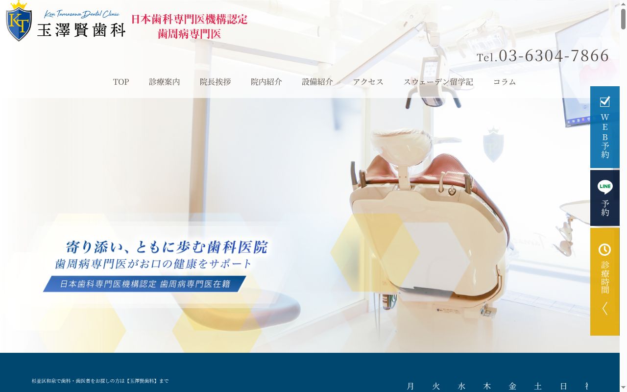 玉澤賢歯科の公式サイトのスクリーンショット