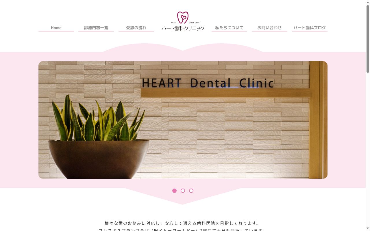 ハート歯科クリニックの公式サイトのスクリーンショット