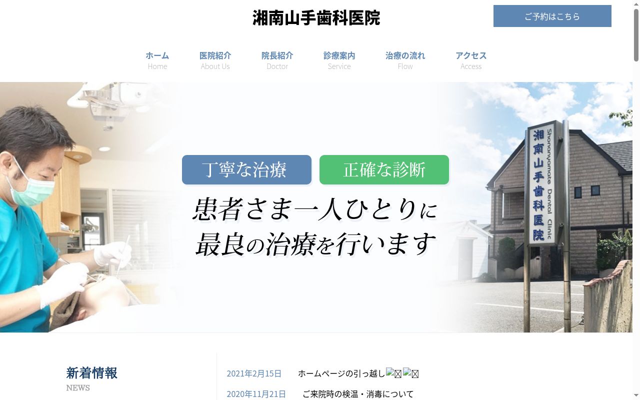 湘南山手歯科医院の公式サイトのスクリーンショット