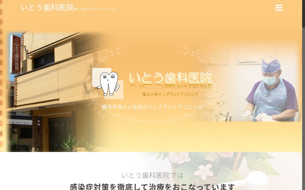 いとう歯科医院の公式サイトのスクリーンショット