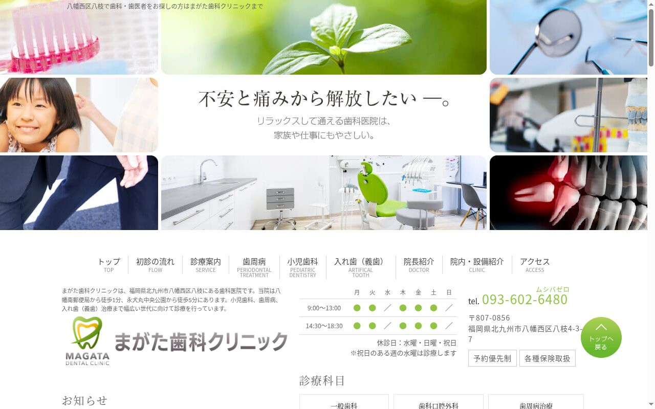 医療法人まがた歯科クリニックの公式サイトのスクリーンショット