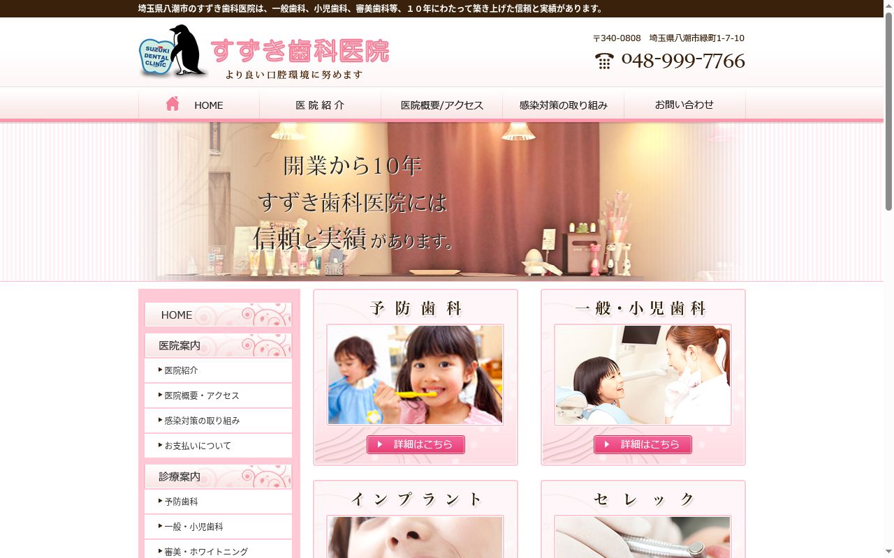 医療法人社団すずき歯科医院の公式サイトのスクリーンショット