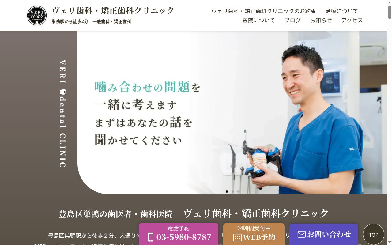 ヴェリ歯科クリニックの公式サイトのスクリーンショット
