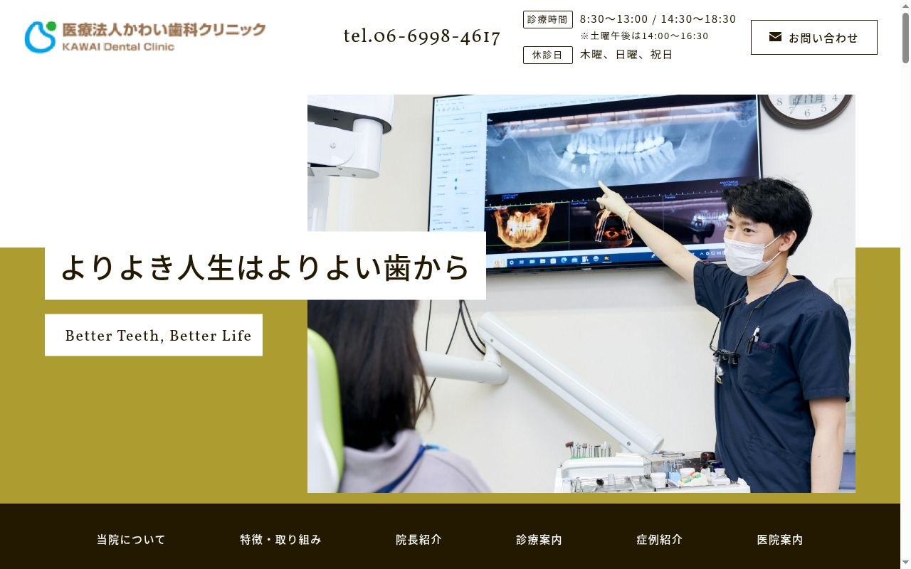 医療法人 かわい歯科クリニックの公式サイトのスクリーンショット