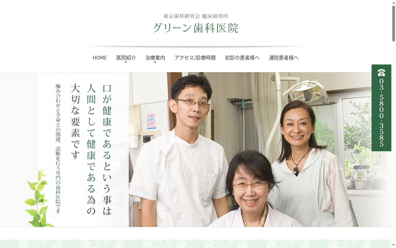 グリーン歯科医院の公式サイトのスクリーンショット