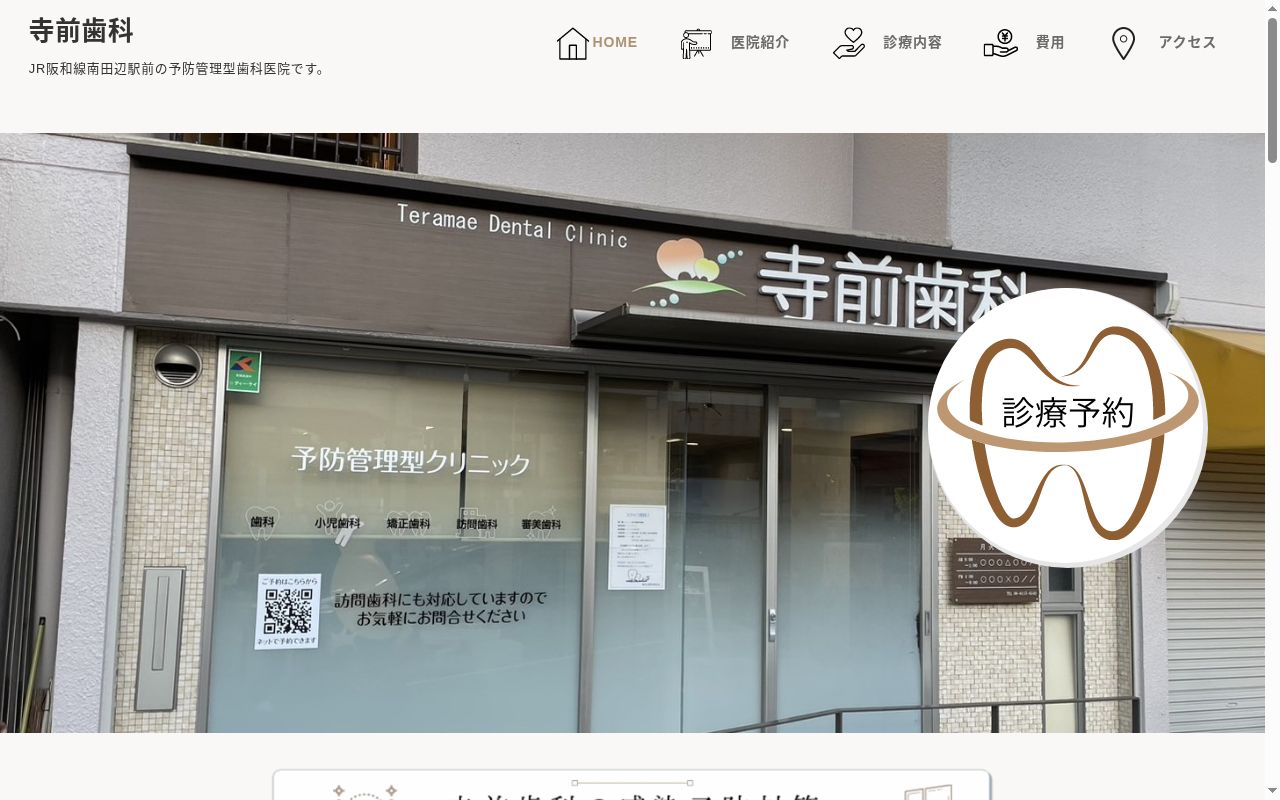 寺前歯科の公式サイトのスクリーンショット